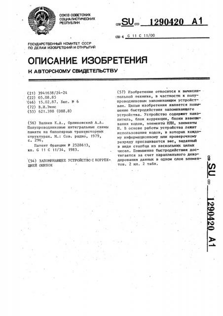 Запоминающее устройство с коррекцией ошибок (патент 1290420)