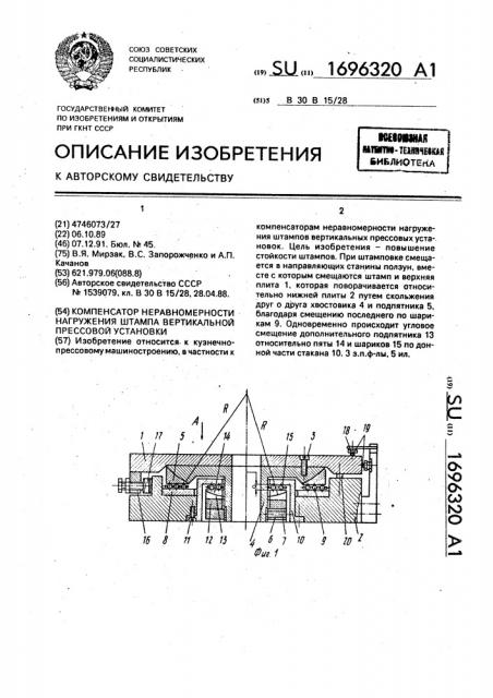 Компенсатор неравномерности нагружения штампа вертикальной прессовой установки (патент 1696320)