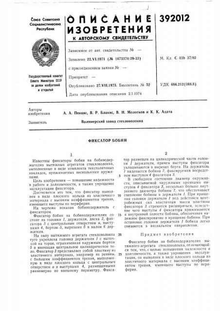 Фиксатор бобин (патент 392012)
