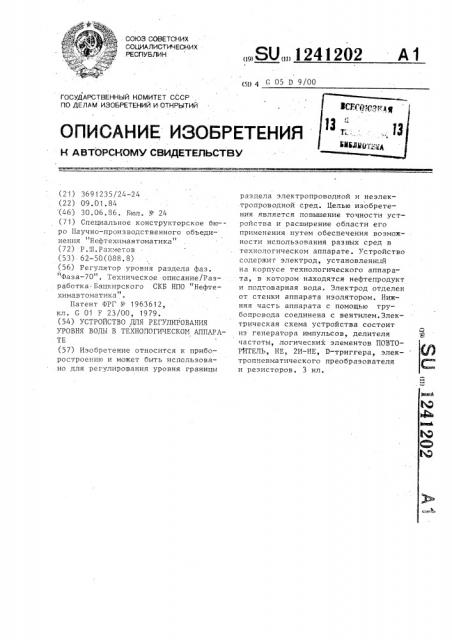 Устройство для регулирования уровня воды в технологическом аппарате (патент 1241202)