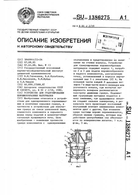 Устройство для гранулирования порошкообразных материалов (патент 1386275)