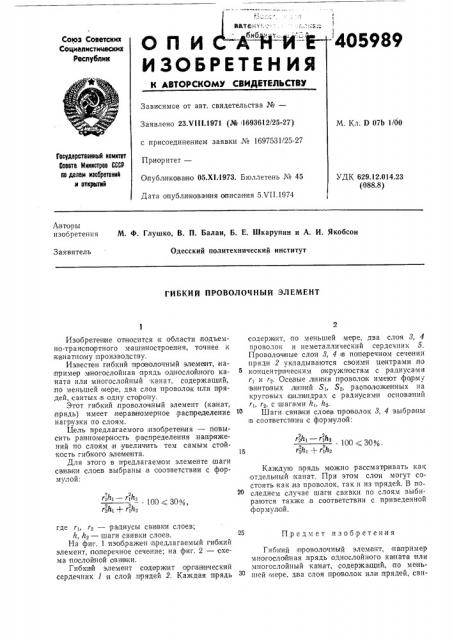 Гибкий проволочный элемент (патент 405989)