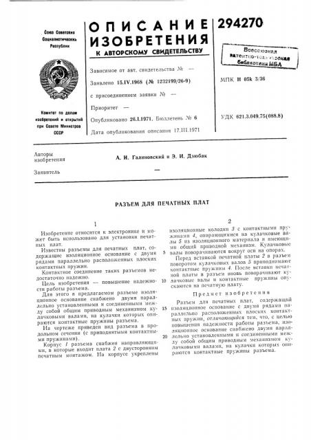 Разъем для печатных плат (патент 294270)