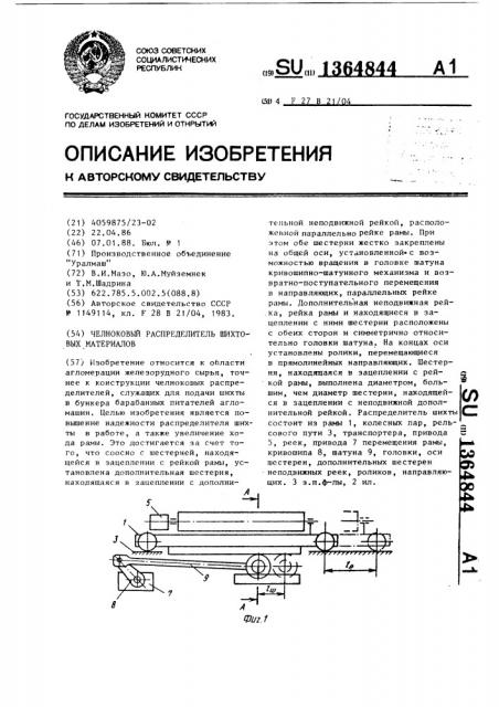Челноковый распределитель шихтовых материалов (патент 1364844)