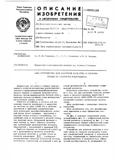 Устройство для контроля качества и состава среды по скорости ультразвука (патент 606128)