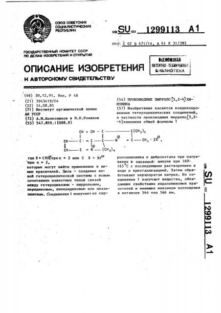 Производные пирроло[3,2- @ ]хинолина (патент 1299113)