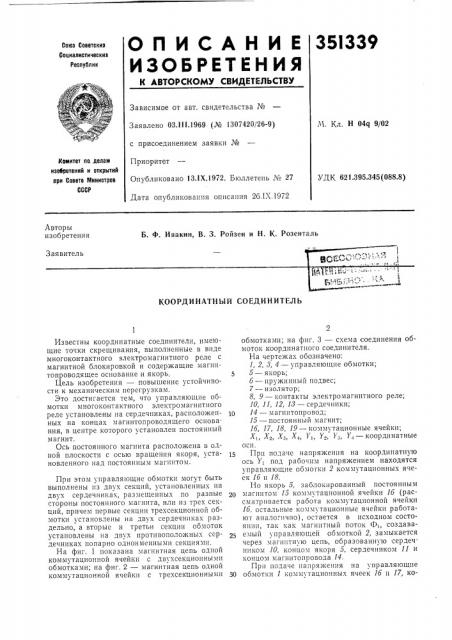 Координатный соединитель (патент 351339)