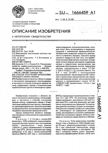 Способ получения карбоксиметилового эфира хитина (патент 1666459)
