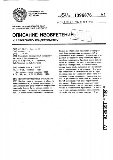 Магнитострикционное устройство (патент 1396876)