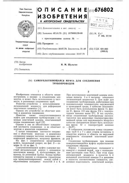 Самоуправляющаяся муфта для соединения трубопроводов (патент 676802)