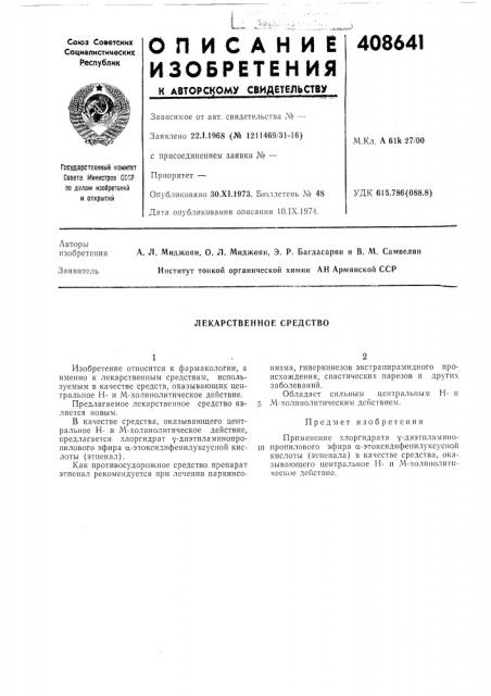 Лекарственное средство (патент 408641)