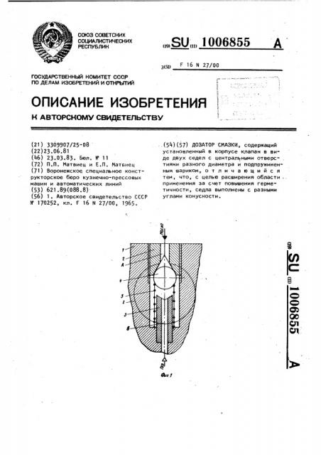 Дозатор смазки (патент 1006855)