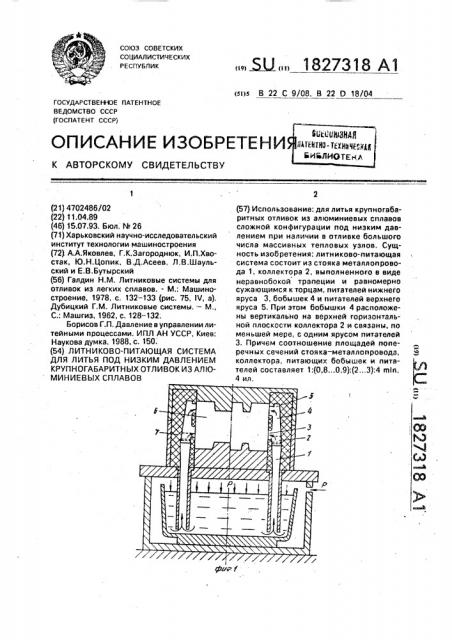 Литниково-питающая система для литья под низким давлением крупногабаритных отливок из алюминиевых сплавов (патент 1827318)