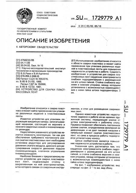 Устройство для сварки пластмассовых лент (патент 1729779)