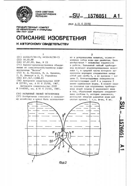 Разъемный гибкий трубопровод (патент 1576051)