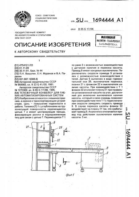 Тележечный конвейер для гибких автоматизированных систем (патент 1694444)