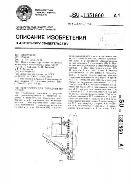 Устройство для передачи изделий (патент 1351860)