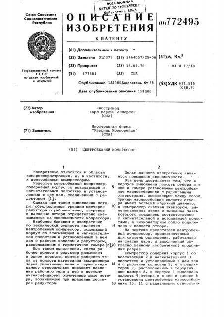 Центробежный компрессор (патент 772495)