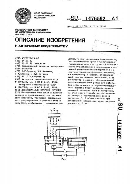 Двухканальный источник питания (патент 1476592)