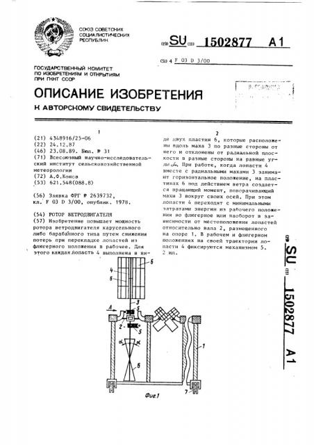 Ротор ветродвигателя (патент 1502877)