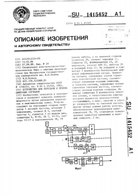 Устройство для передачи и приема цифровых сигналов (патент 1415452)