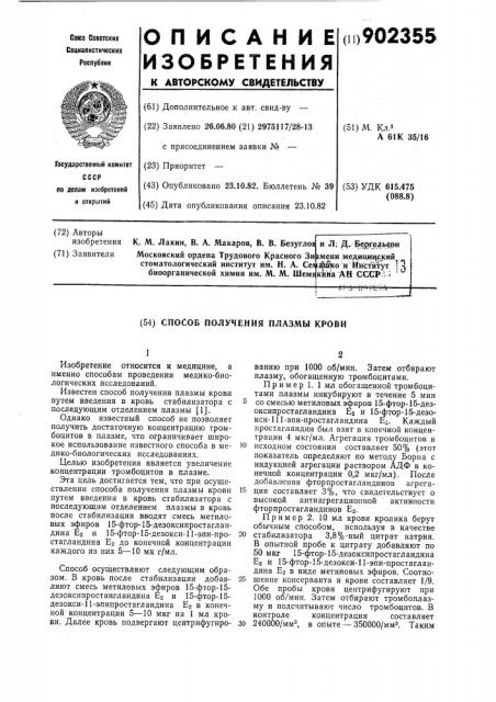 Способ получения плазмы крови (патент 902355)