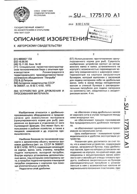 Устройство для дробления и просеивания материала (патент 1775170)