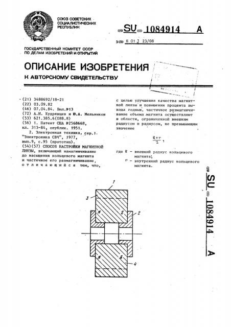 Способ настройки магнитной линзы (патент 1084914)