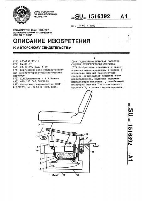 Гидропневматическая подвеска сиденья транспортного средства (патент 1516392)