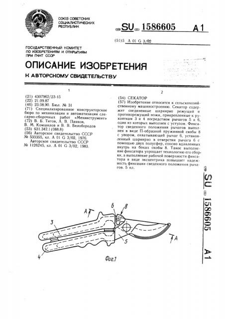 Секатор (патент 1586605)