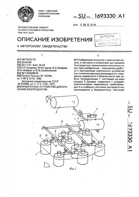 Криогенное устройство для хранения биопродуктов (патент 1693330)