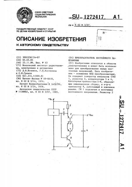 Преобразователь постоянного напряжения (патент 1272417)