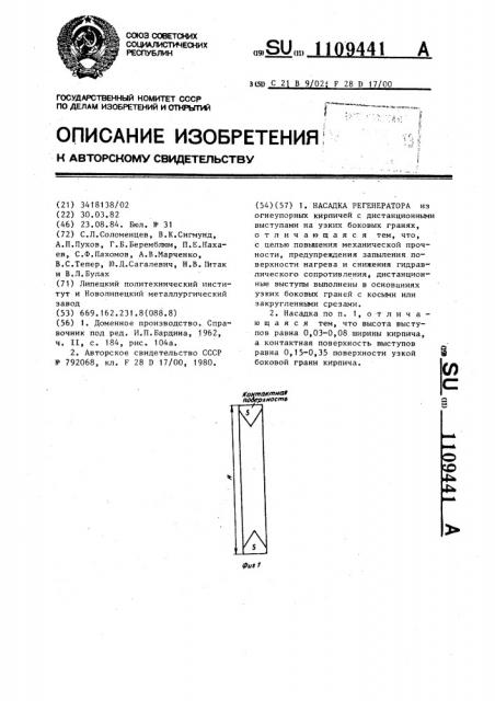 Насадка регенератора (патент 1109441)