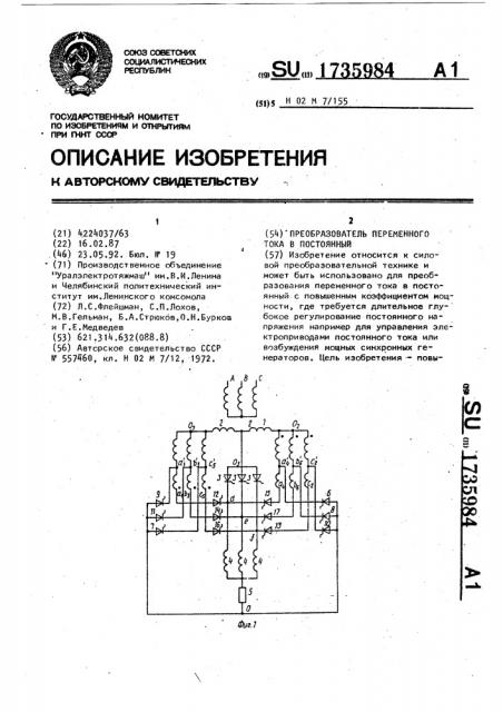 Преобразователь переменного тока в постоянный (патент 1735984)