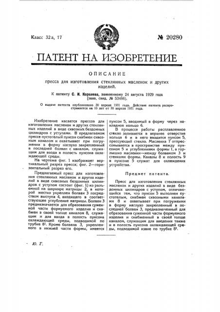 Пресс для изготовления стеклянных масленок и других изделий (патент 20280)