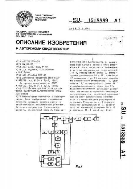 Устройство для контроля амплитудно-частотных характеристик каналов связи (патент 1518889)