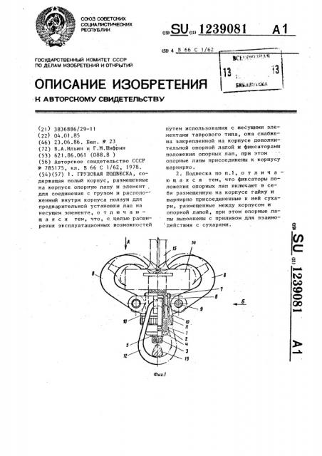 Грузовая подвеска (патент 1239081)