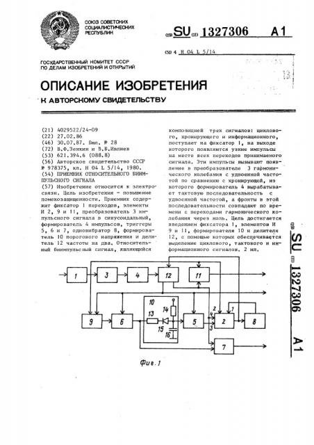 Приемник относительного биимпульсного сигнала (патент 1327306)