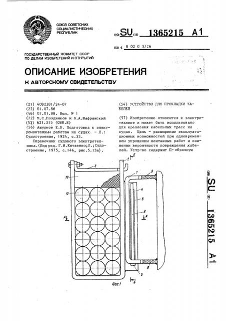 Устройство для прокладки кабелей (патент 1365215)