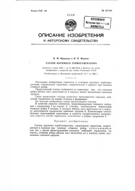 Статор крупного турбогенератора (патент 127316)