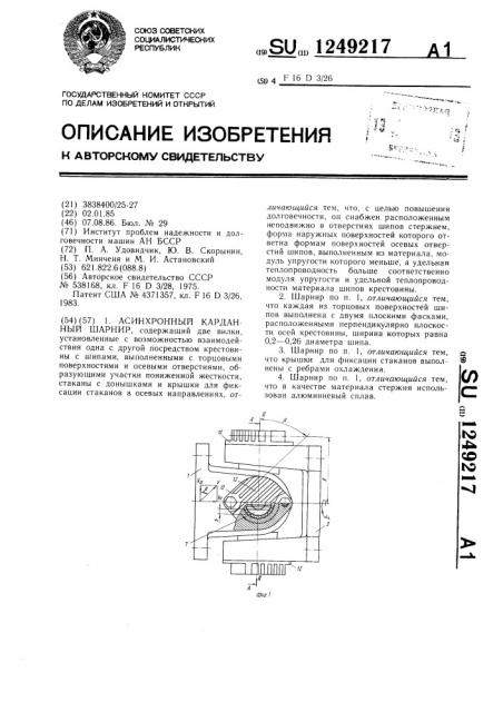 Асинхронный карданный шарнир (патент 1249217)