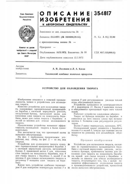 Устройство для охлаждения творога (патент 354817)