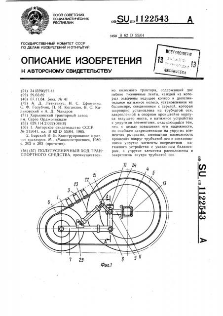 Полугусеничный ход транспортного средства (патент 1122543)