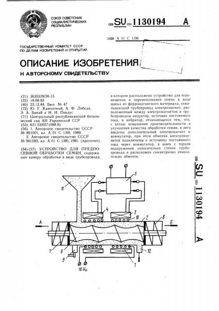 Устройство для предпосевной обработки семян (патент 1130194)