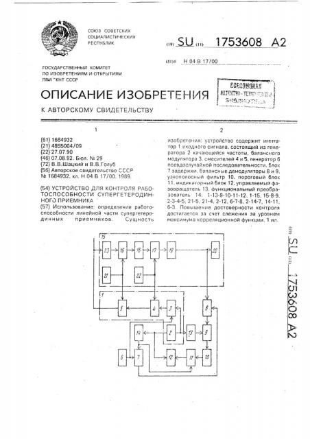 Устройство для контроля работоспособности супергетеродинного приемника (патент 1753608)