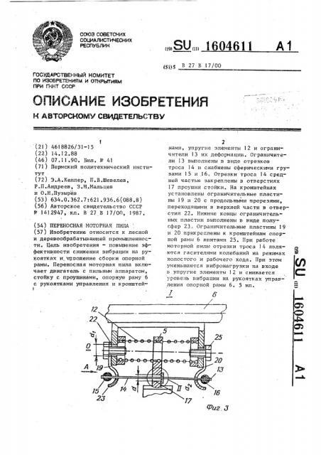 Переносная моторная пила (патент 1604611)