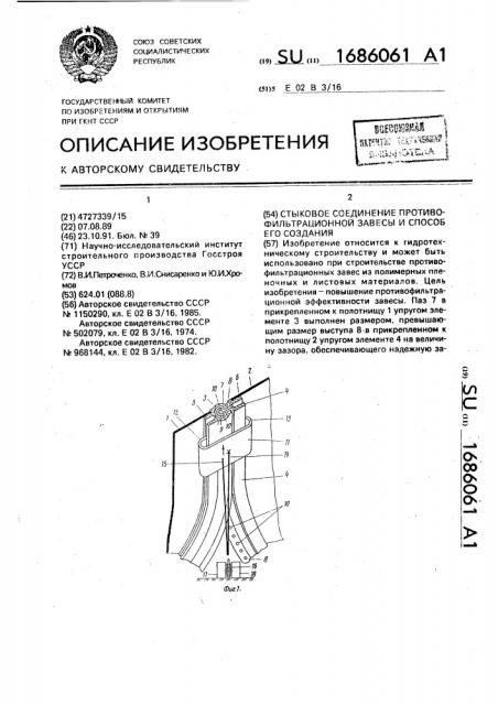 Стыковое соединение противофильтрационной завесы и способ его создания (патент 1686061)