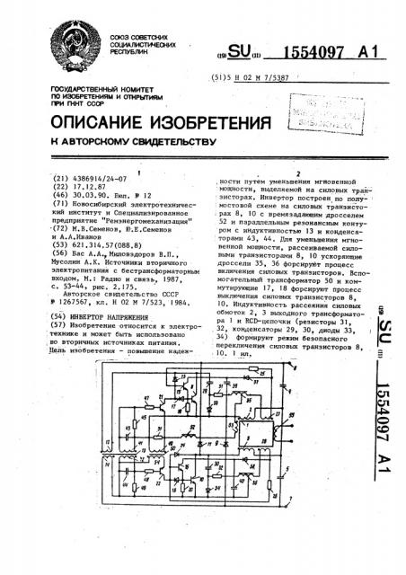 Инвертор напряжения (патент 1554097)