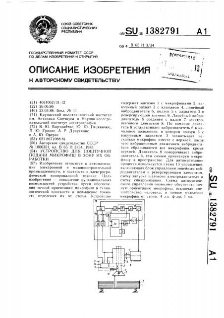 Устройство для поштучной подачи микрофиш в зону их обработки (патент 1382791)