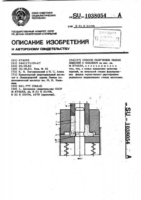 Способ получения полых изделий с фланцем (патент 1038054)